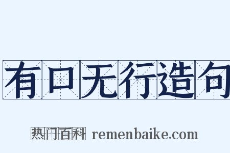 有口无行造句是什么意思的图片